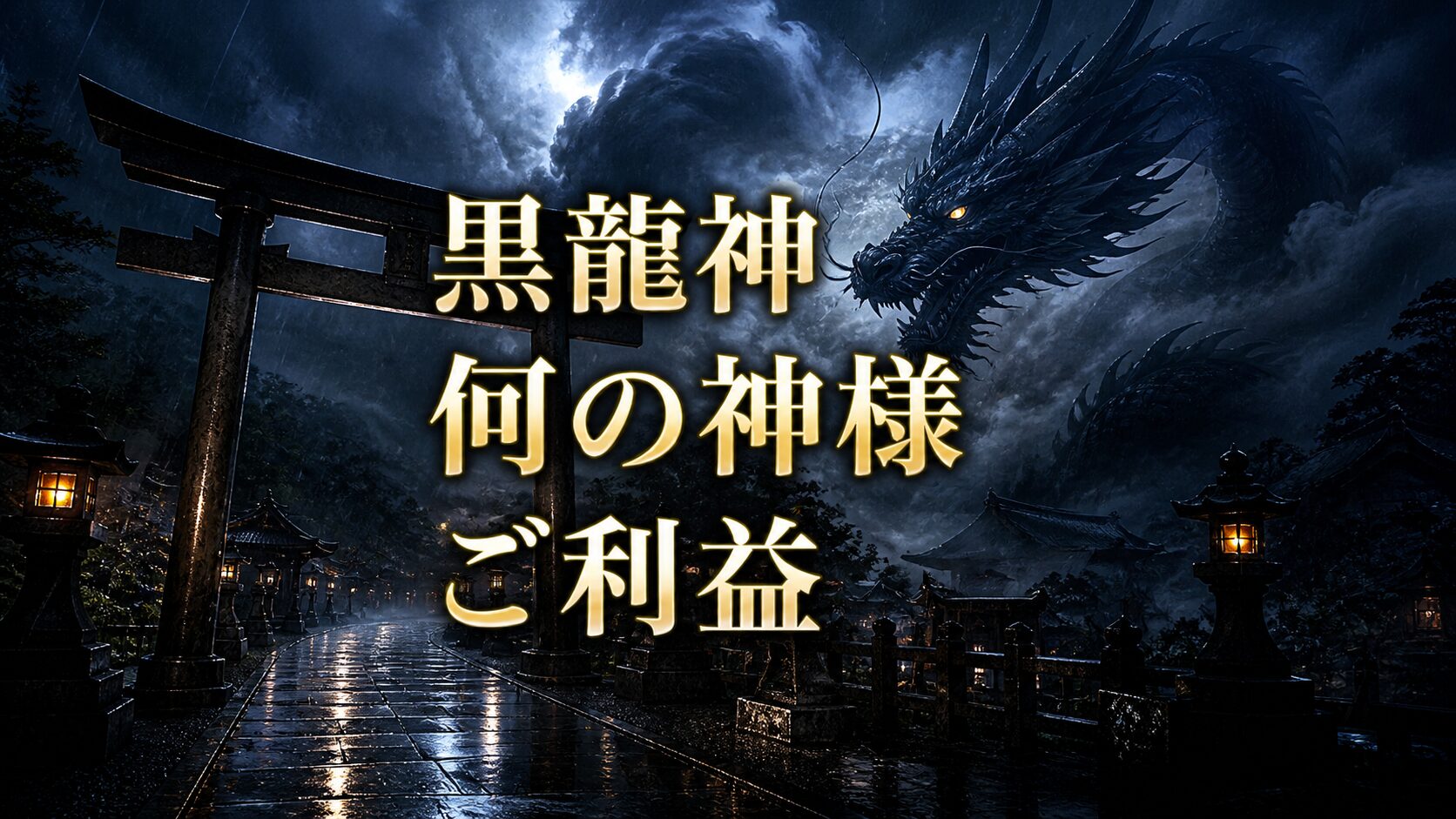 黒龍神