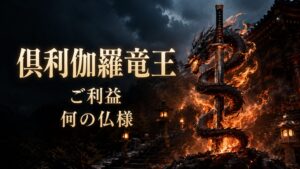 倶利伽羅竜王