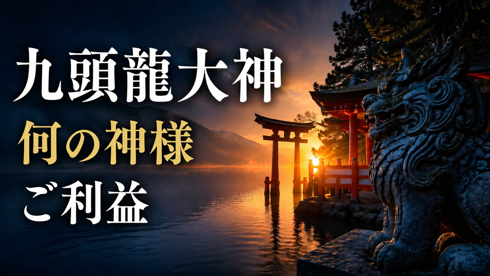 九頭龍大神