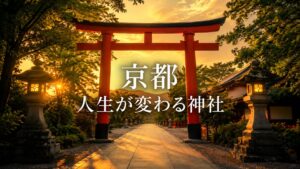 京都 人生が変わる神社
