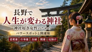 長野 人生が変わる神社