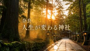 奈良　人生が変わる神社