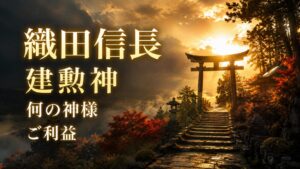 織田信長 建勲神 何の神様