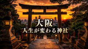 大阪 人生が変わる神社