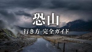 恐山行き方 完全ガイド
