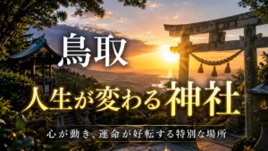 鳥取 人生が変わる神社