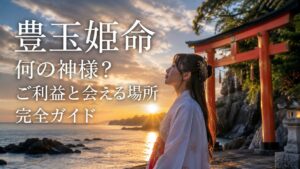豊玉姫命
