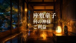 座敷童子