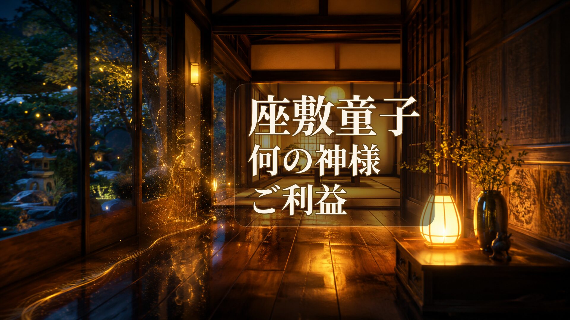 座敷童子