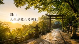 岡山 人生が変わる神社