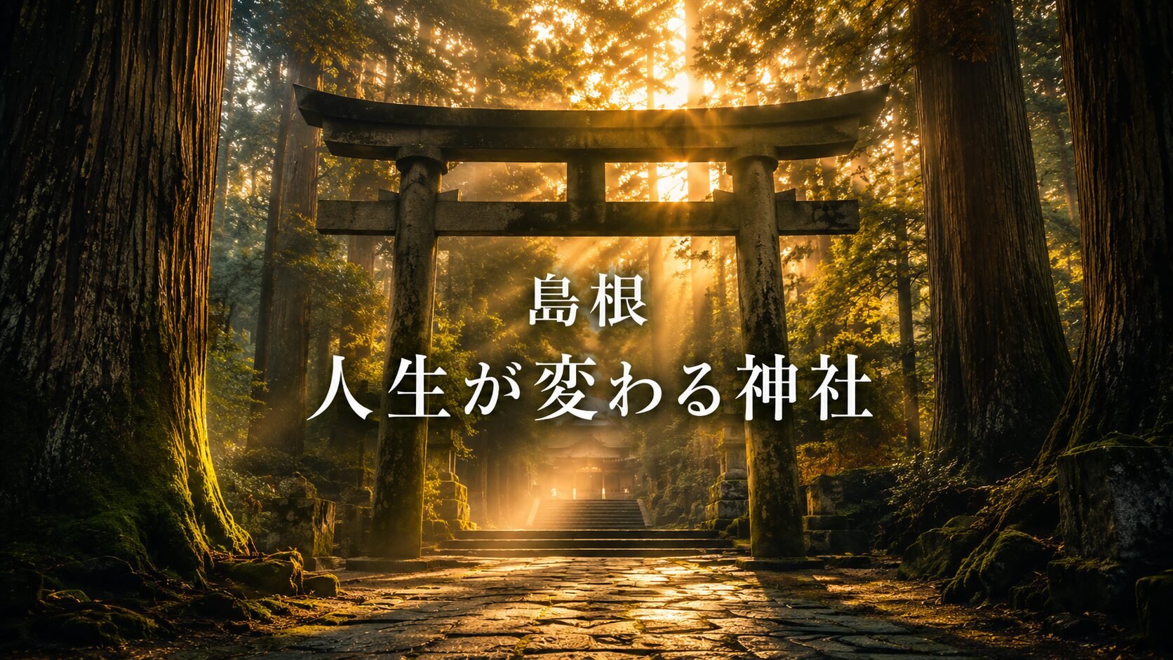 島根 人生が変わる神社