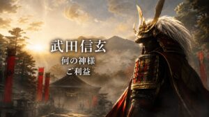 武田信玄