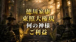 徳川家康　東照大権現
