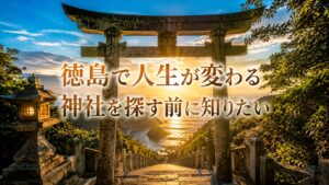 徳島 人生が変わる神社