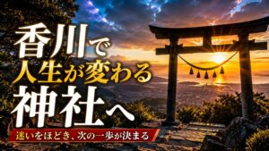 香川人生が変わる神社
