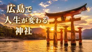 広島人生が変わる神社